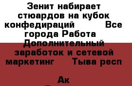 Зенит набирает стюардов на кубок конфедираций 2017  - Все города Работа » Дополнительный заработок и сетевой маркетинг   . Тыва респ.,Ак-Довурак г.